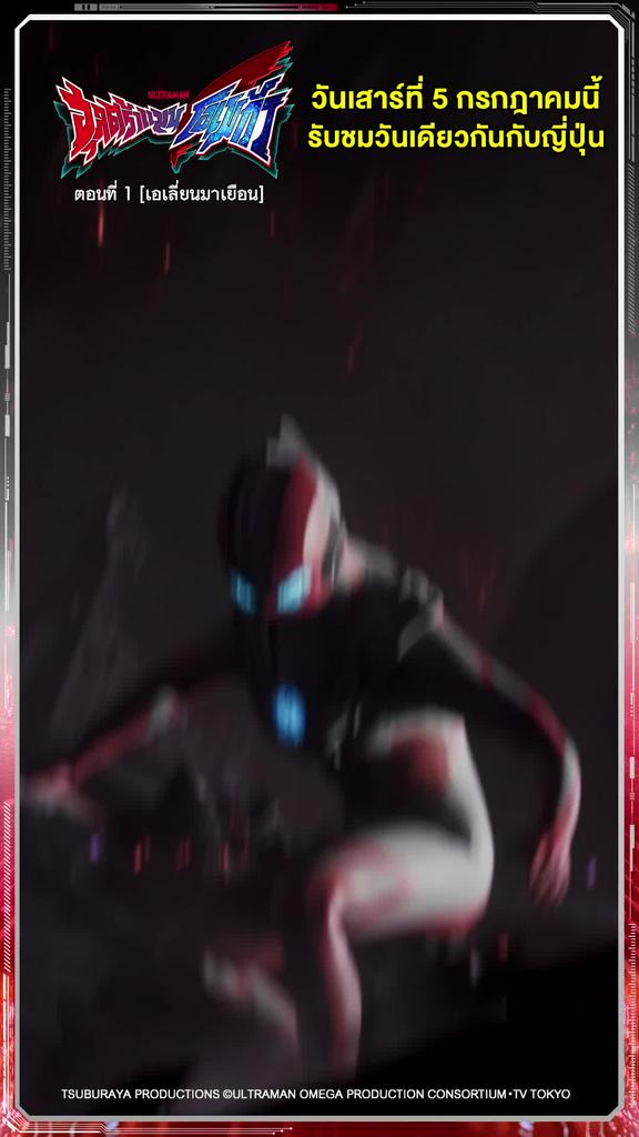 ติดตามรับชมที่ TrueVisionsNow l ULTRAMAN OMEGA