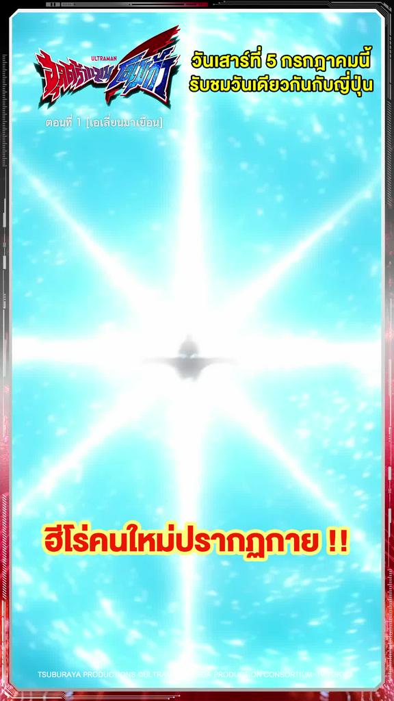 ติดตามรับชมที่ TrueVisionsNow l ULTRAMAN OMEGA