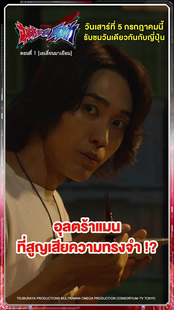 ติดตามรับชมที่ TrueVisionsNow l ULTRAMAN OMEGA