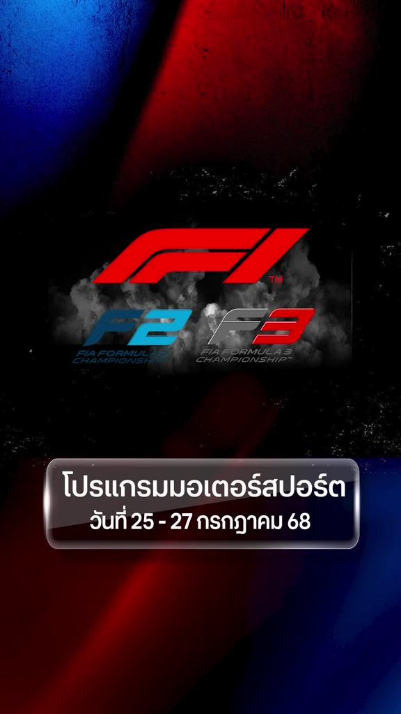 โปรแกรมมอเตอร์สปอร์ต วันที่ 25 ถึง 27 กรกฎาคม