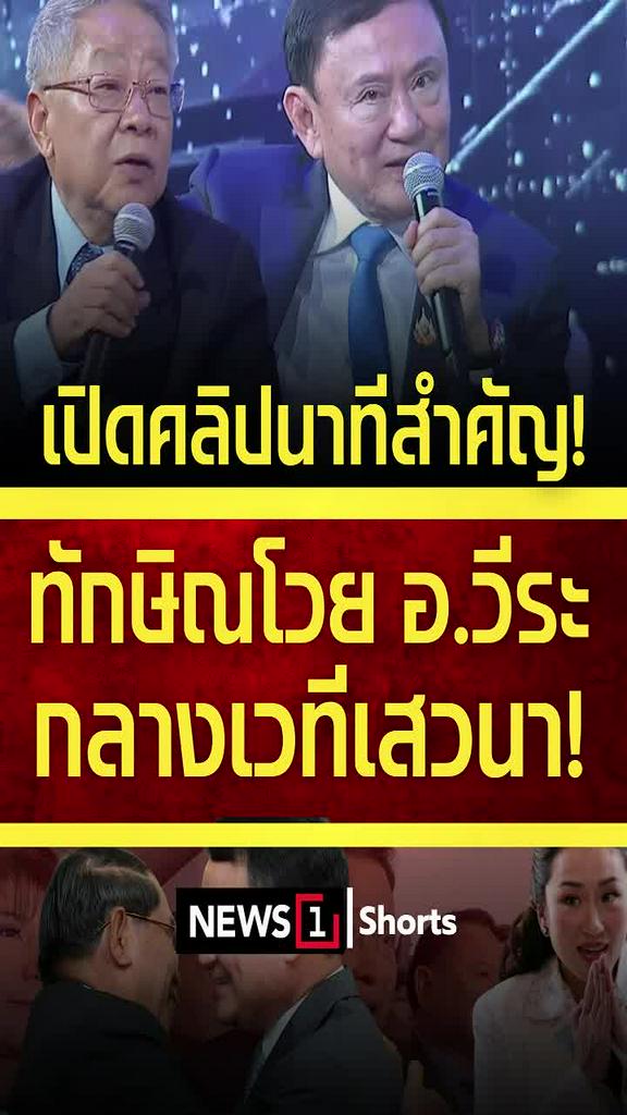 เปิดคลิปนาทีสำคัญ! ทักษิณโวย อ.วีระ กลางเวทีเสวนา! 1