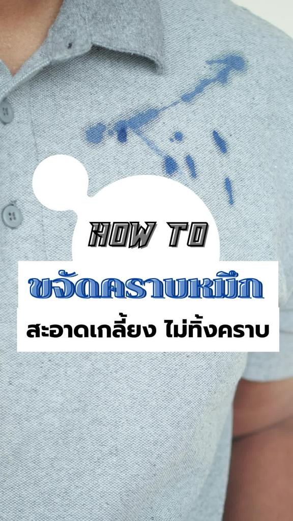 แจกสูตร วิธีขจัดคราบหมึกเปื้อนเสื้อผ้า ประหยัดแรงซัก