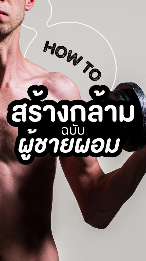 วิธีเพิ่มกล้ามเนื้อ สำหรับคนผอม ผู้ชายตัวผอมทำอย่างไรให้กล้ามขึ้น