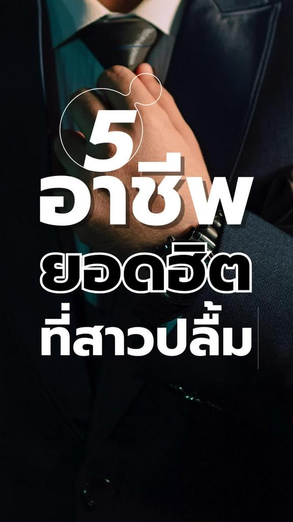 5 อาชีพเท่ๆ ของผู้ชายที่สาวกรี๊ด ในปี 2025