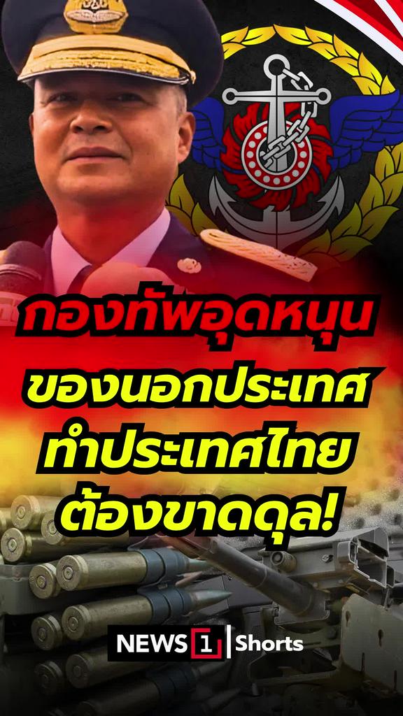 กองทัพอุดหนุนของนอกประเทศ ทำประเทศไทยต้องขาดดุลย์!