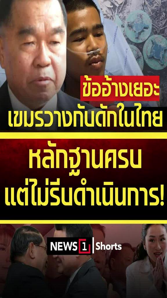 ข้ออ้างเยอะ! เขมรวางกับดักในไทย หลักฐานครบแต่ไม่รีบดำเนินการ