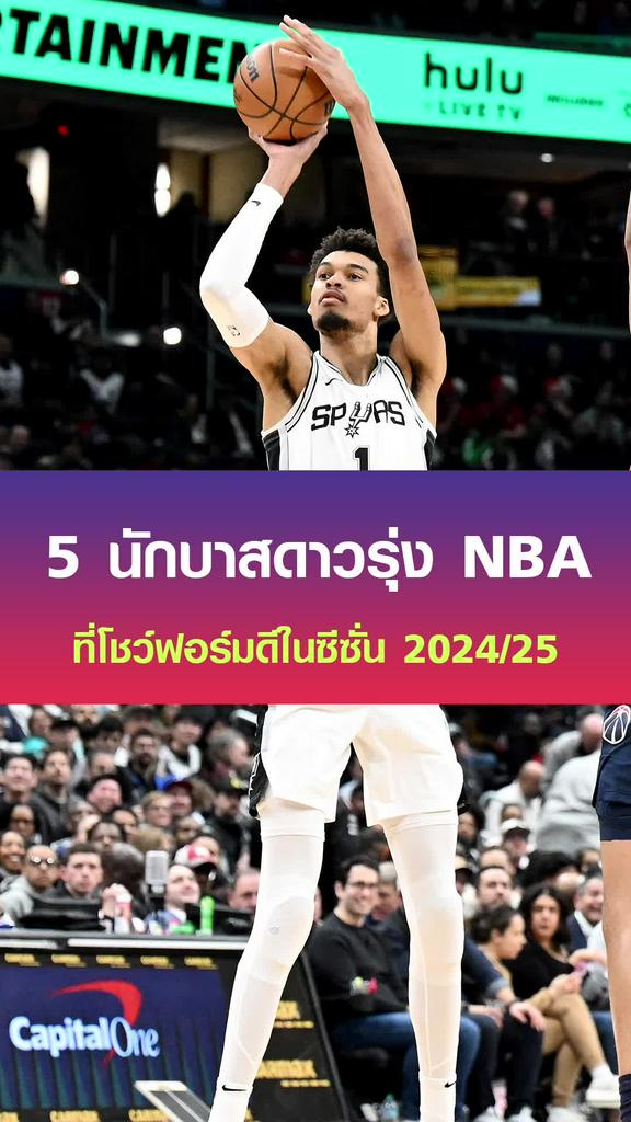 5 นักบาสดาวรุ่ง NBA ที่โชว์ฟอร์มดีในซีซั่น 2024/25