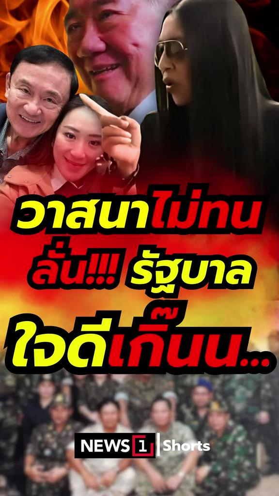 วาสนาไม่ทน ลั่น!!! รัฐบาลใจดีเกิ๊นน..