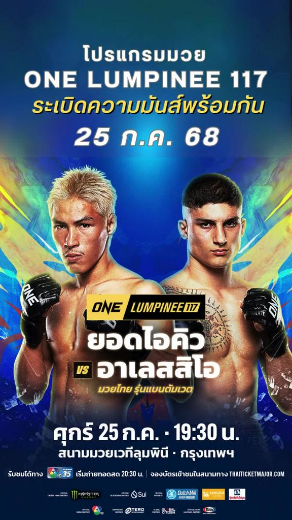 ตารางมวยวัน ลุมพินี One Lumpinee 117 วันที่ 25 ก.ค. 68 ดูมวยสดวันนี้