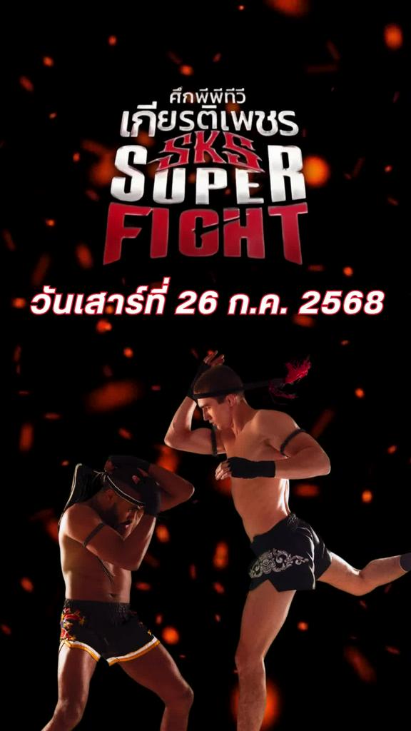 โปรแกรมมวยไทย ศึกเกียรติเพชร SKS วันที่ 26 ก.ค. 68