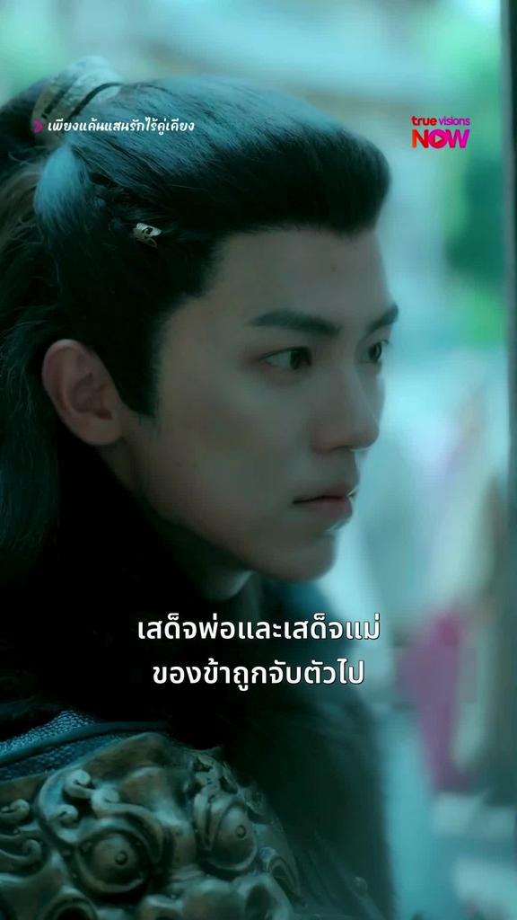 ดูฟรี 10 ตอนแรก!ดูต่อได้ที่แอป TrueVisionsNow I เพียงแค้นแสนรักไร้คู่เคียง