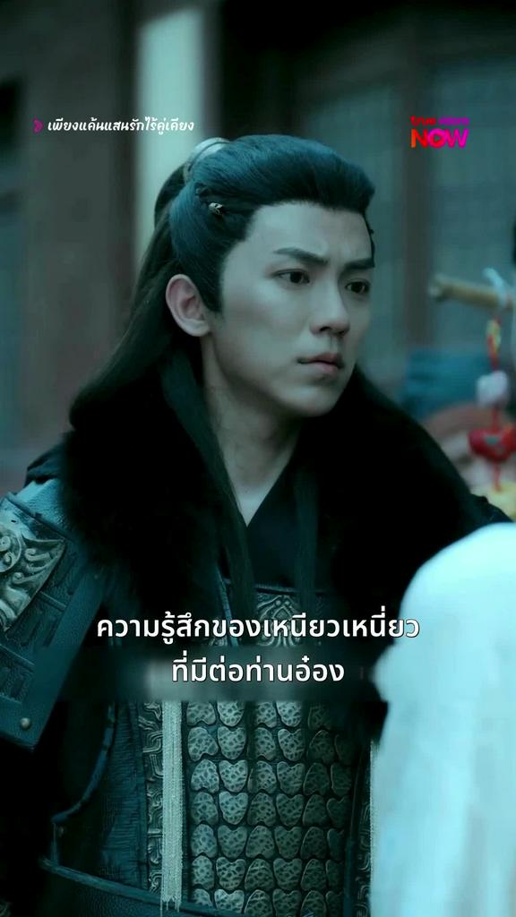 ดูฟรี 10 ตอนแรก!ดูต่อได้ที่แอป TrueVisionsNow I เพียงแค้นแสนรักไร้คู่เคียง