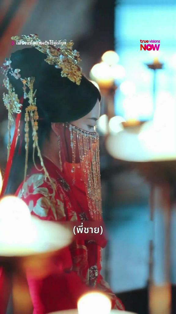 ดูฟรี 10 ตอนแรก!ดูต่อได้ที่แอป TrueVisionsNow I เพียงแค้นแสนรักไร้คู่เคียง