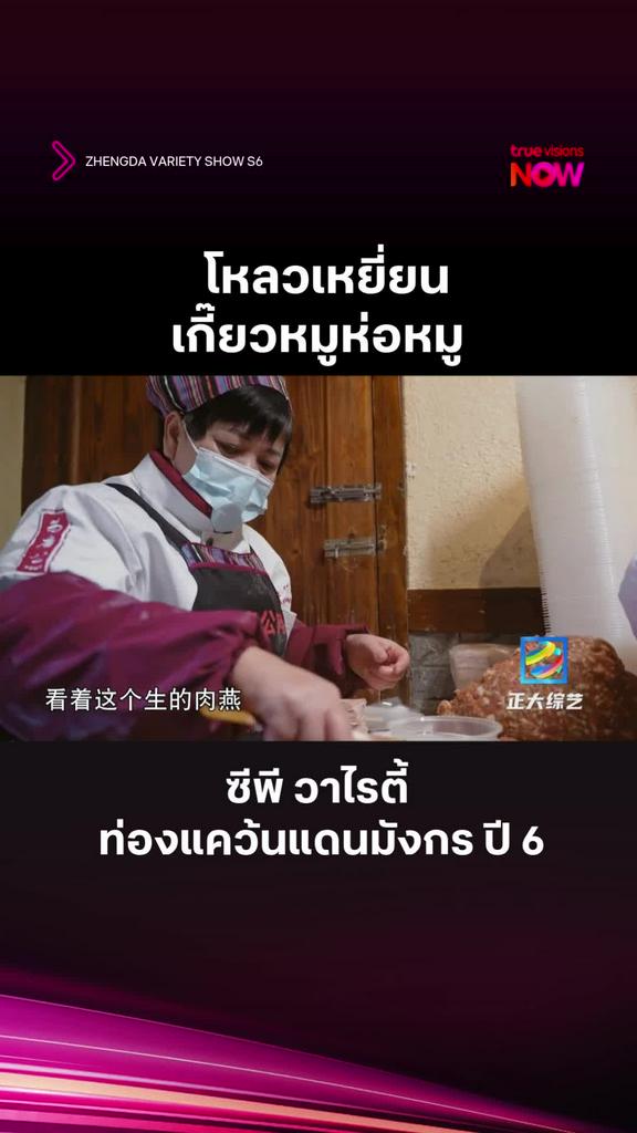 คนชอบกินเกี๊ยวมามุงเลย l ZHENGDA VARIETY SHOW