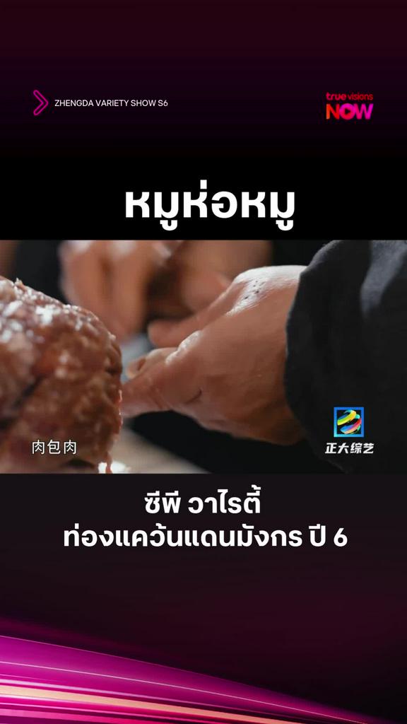 หมูห่อหมู มันยังไงกันนะ l ZHENGDA VARIETY SHOW
