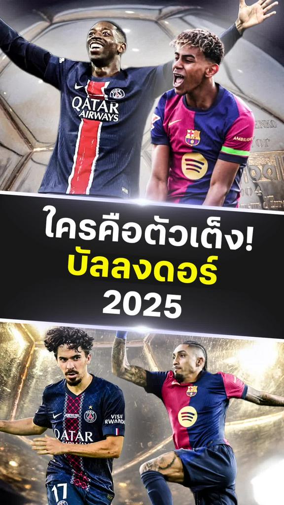 เปิดโผตัวเต็งใครจะคว้าบัลลงดอร์ 2025