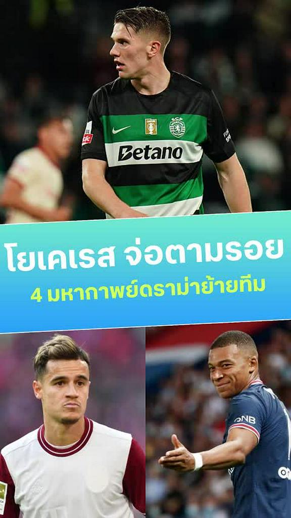 ท็อป 4 มหากาพย์ดราม่าย้ายทีม