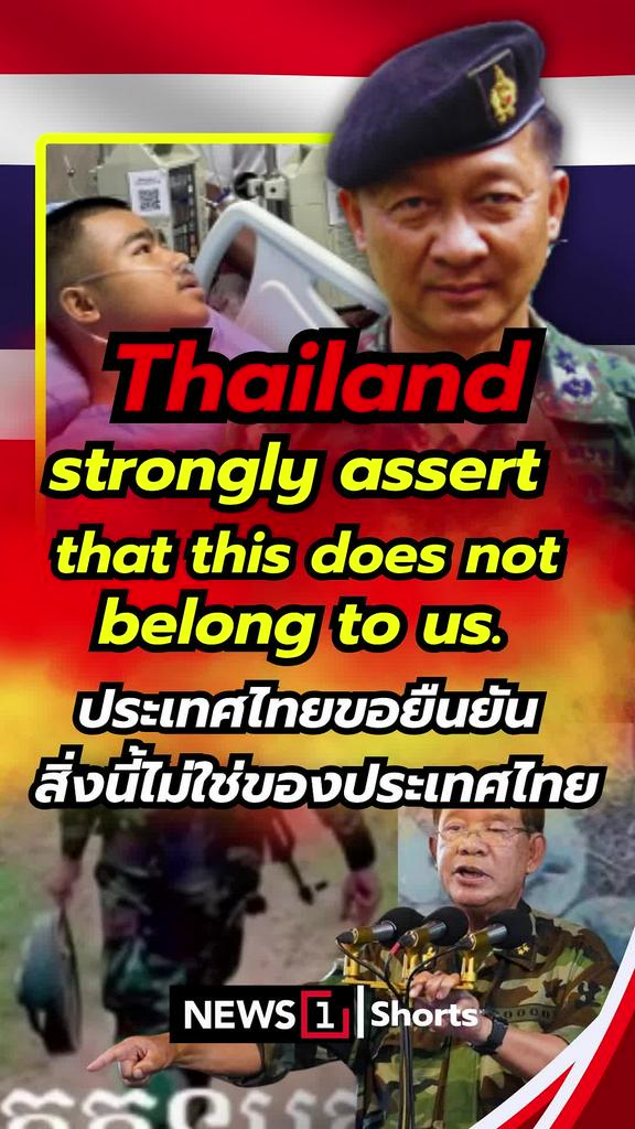 ประเทศไทยขอยืนยัน สิ่งนี้ไม่ใช่ของประเทศไทย