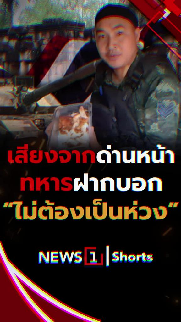เสียงจากด่านหน้า ทหารฝากบอก "ไม่ต้องเป็นห่วง"