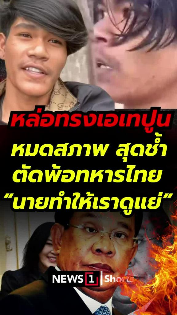 หล่อทรงเอเทปูน หมดสภาพสุดช้ำ ตัดพ้อทหารไทย "นายทำให้เราดูแย่"