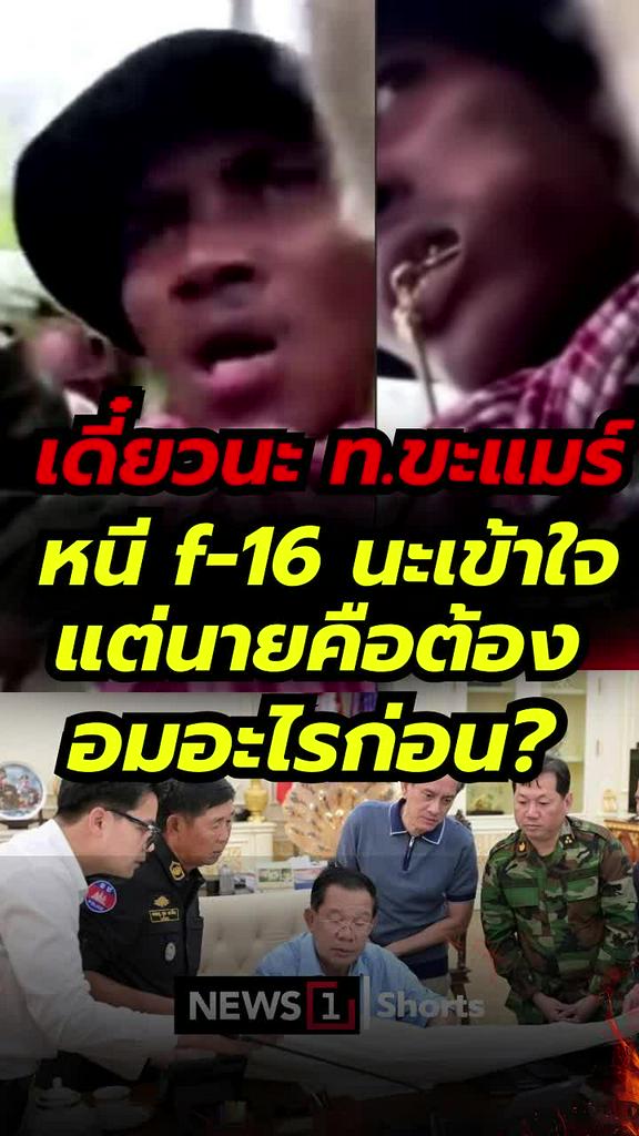 เดี๋ยวนะ ท.ขะแมร์หนีf-16 นะเข้าใจ แต่นายคือต้องอมอะไรก่อน?