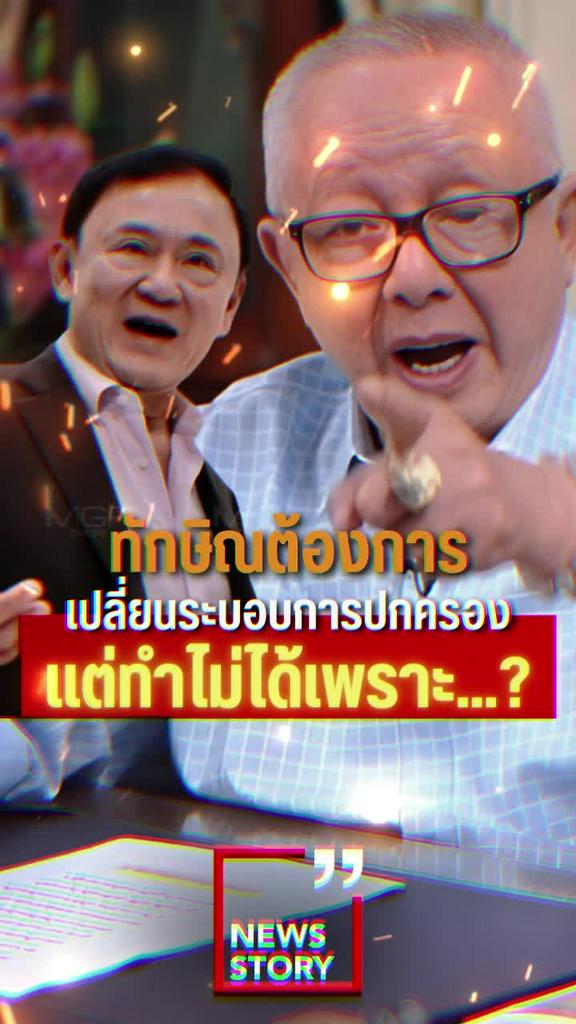 ทักษิณต้องการเปลี่ยนระบอบการปกครอง แต่ทำไม่ได้เพราะ...?