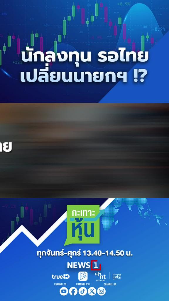 นักลงทุน รอไทย เปลี่ยนนายกฯ !?