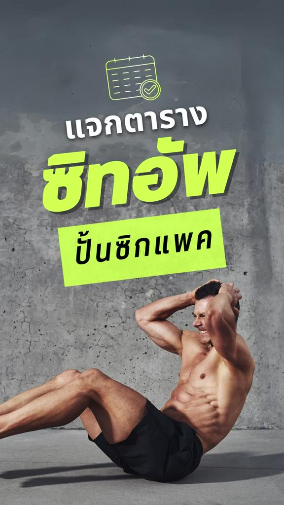 แจกโปรแกรม ซิทอัพ ปั้นซิกแพคสุดเฟิร์มใน 30 วัน