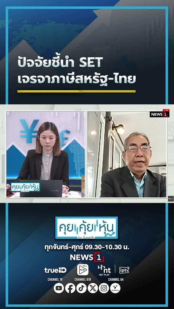 ปัจจัยชี้นำ SET เจรจาภาษีสหรัฐ-ไทย
