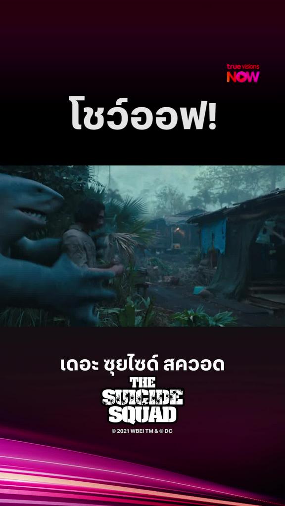 คนมันเท้ | Suicide Squad