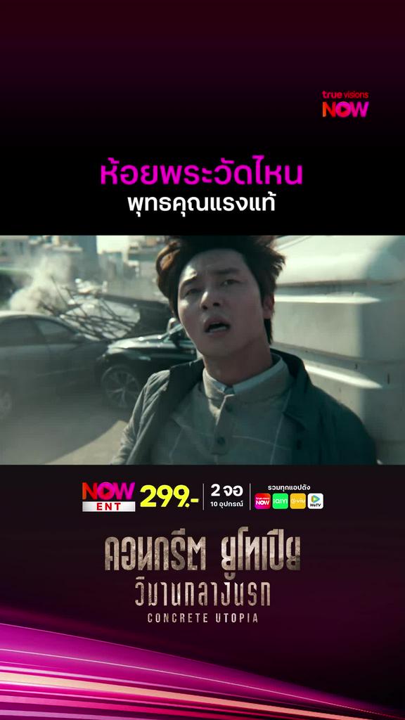หลวงพ่ออะไรบอกผมที | CONCRETE UTOPIA
