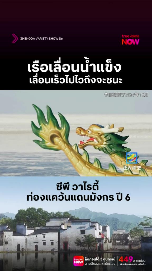 ไทยมีแข่งเรือเร็ว จีนก็มีแข่งเรือน้ำแข็ง l ZHENGDA VARIETY SHOW