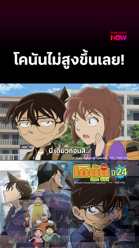 ติดตามรับชมที่ TrueVisionsNow l DETECTIVE CONAN THE SERIES S24