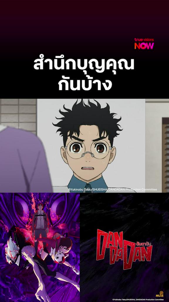 ติดตามรับชมที่ TrueVisionsNow l DAN DA DAN