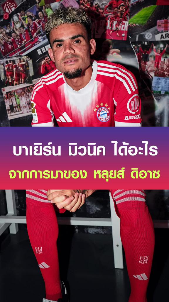 บาเยิร์น มิวนิค ได้อะไรจากการมาของ หลุยส์ ดิอาซ