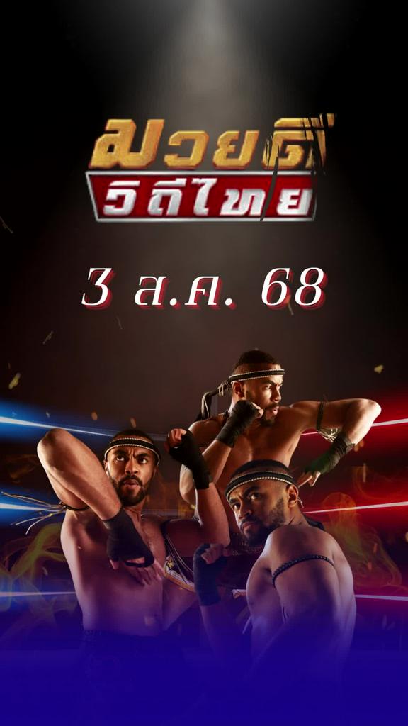 โปรแกรมมวยไทย ศึกมวยดีวิถีไทย 3 ส.ค. 68
