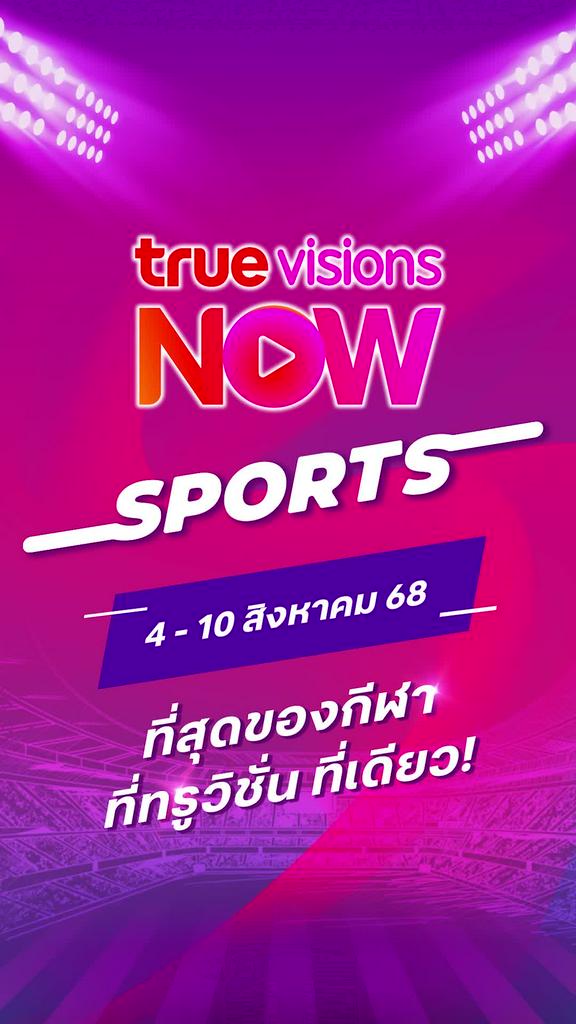 แนะนำกีฬาทรูวิชั่นส์นาวประจำวันที่ 4-10 ส.ค. 68