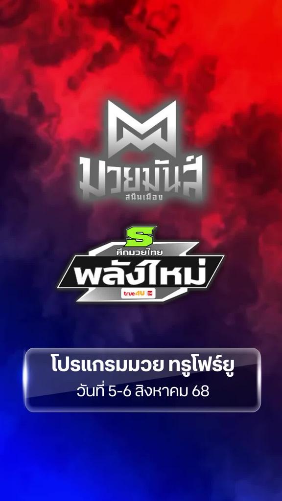 โปรแกรมมวย ทรูโฟร์ยู วันที่ 5 - 6 สิงหาคม