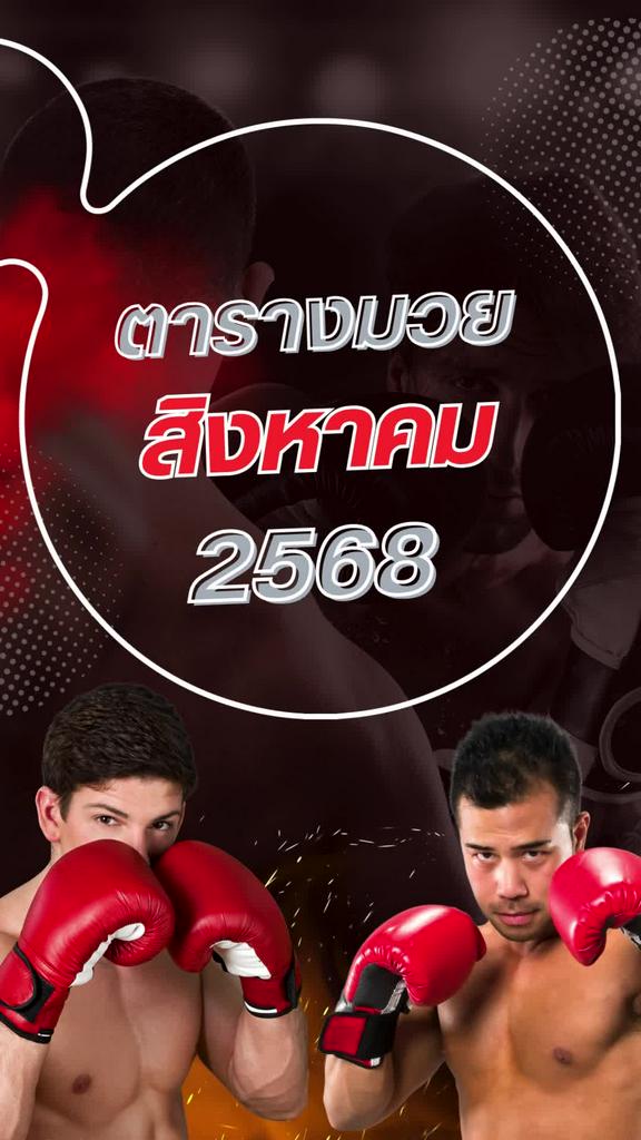 ตารางมวยวัน ลุมพินี One Lumpinee สิงหาคม 2568