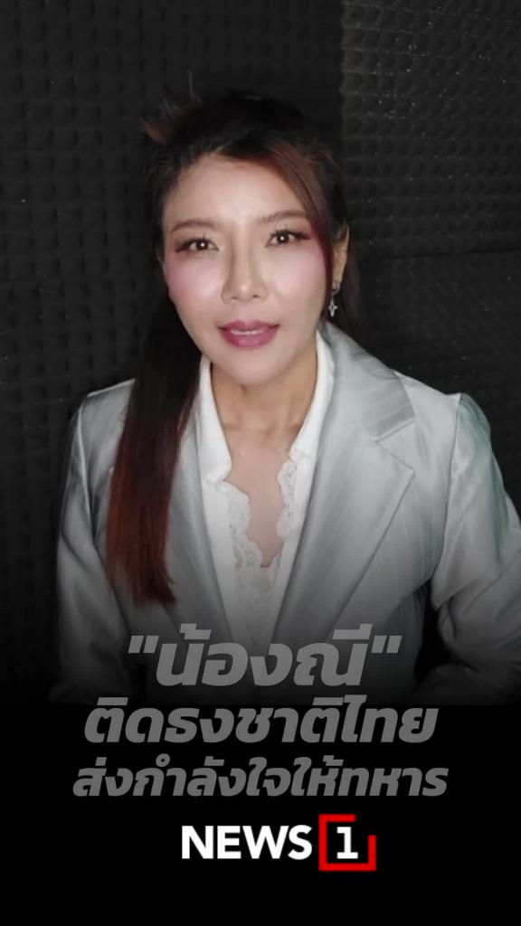 "น้องณี" ติดธงชาติไทย ส่งกำลังใจให้ทหาร