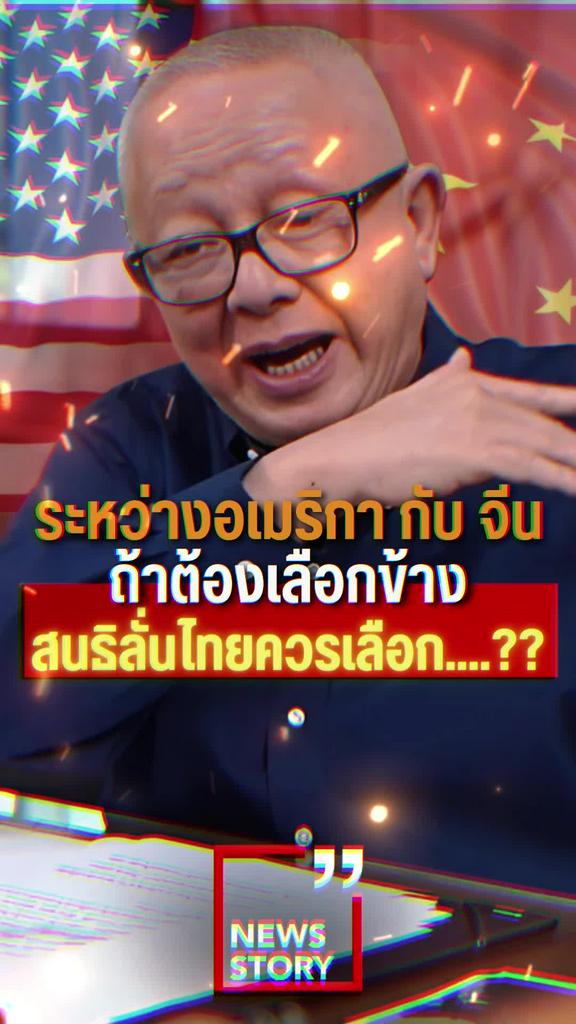 ระหว่างอเมริกา กับ จีน ถ้าต้องเลือกข้าง สนธิลั่นไทยควรเลือก....??