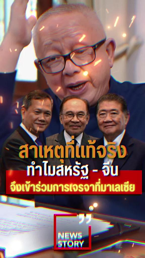 สาเหตุที่แท้จริง ทำไมสหรัฐ - จีน จึงเข้าร่วมการเจรจาที่มาเลเซีย