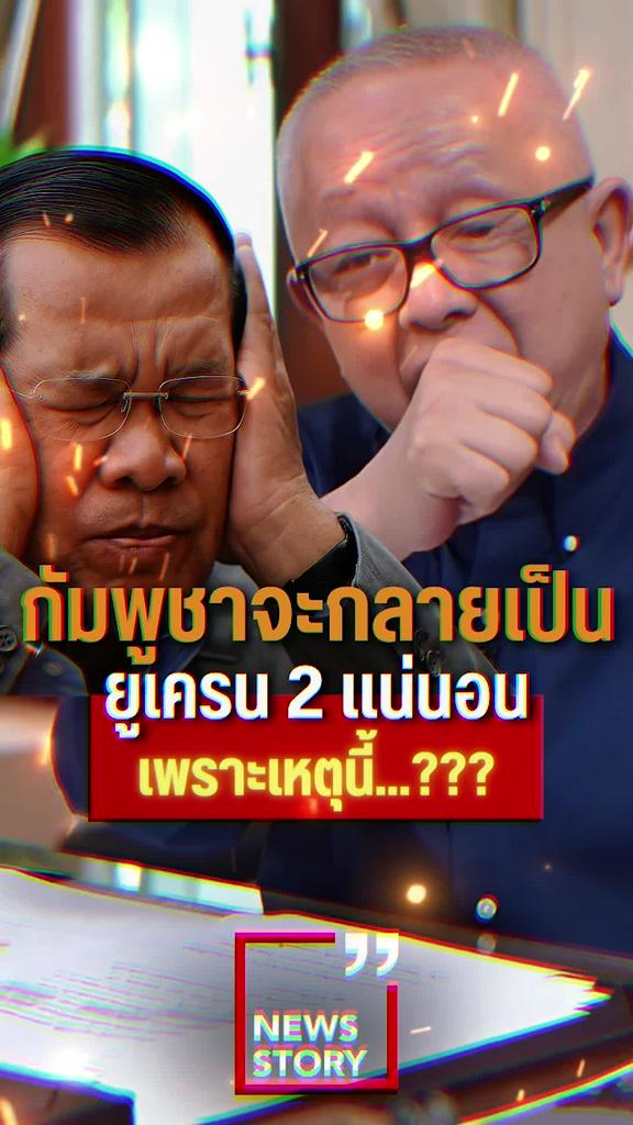 กัมพูชาจะกลายเป็นยูเครน 2 แน่นอนเพราะเหตุนี้...???