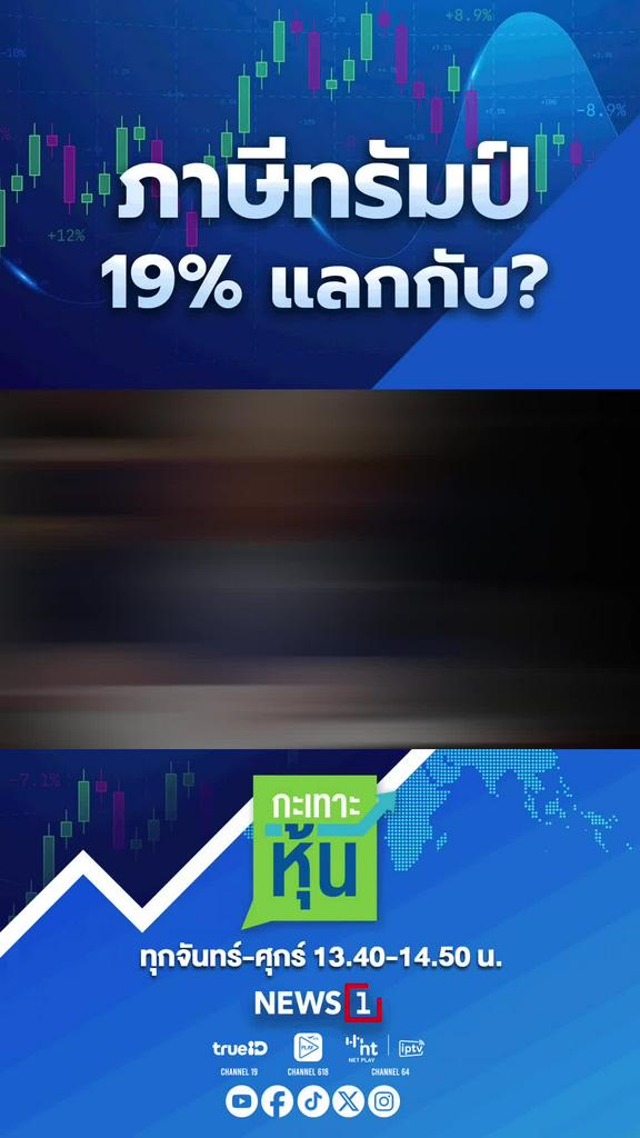 ภาษีทรัมป์19% แลกกับ?