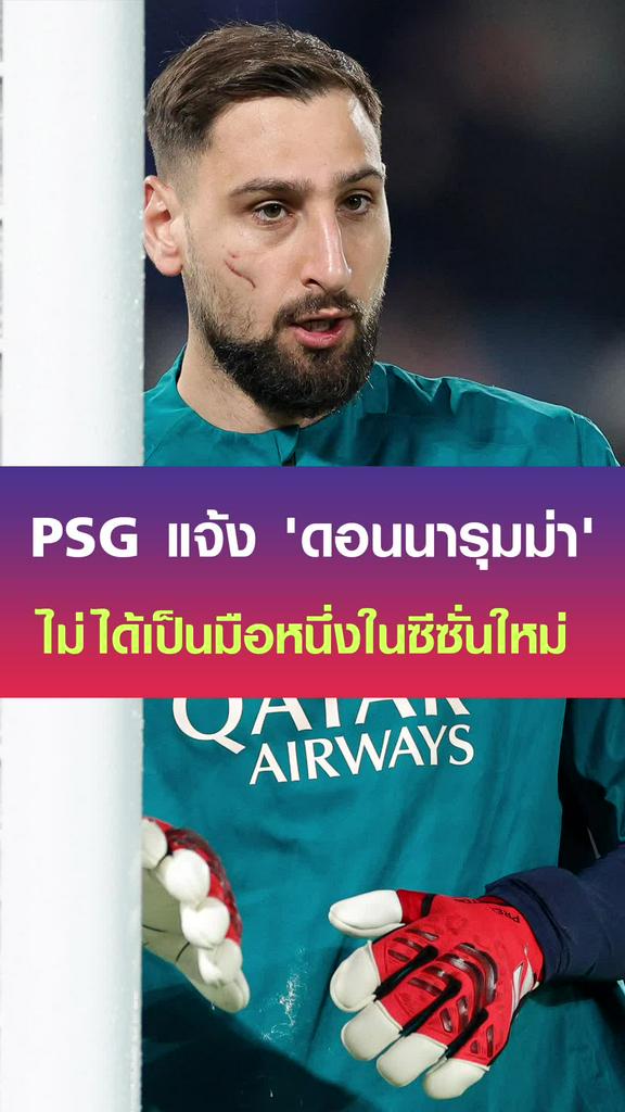PSG แจ้ง 'ดอนนารุมม่า' ไม่ได้เป็นมือหนึ่งซีซั่นใหม่