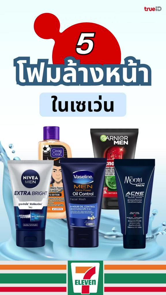 แจกคูปองส่วนลดเซเว่นช้อป โฟมล้างหน้าผู้ชาย