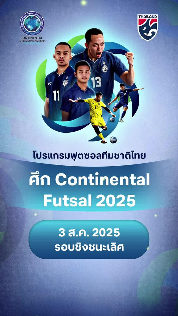 โปรแกรมฟุตซอลไทย Continental Futsal 2025 รอบชิงชนะเลิศ
