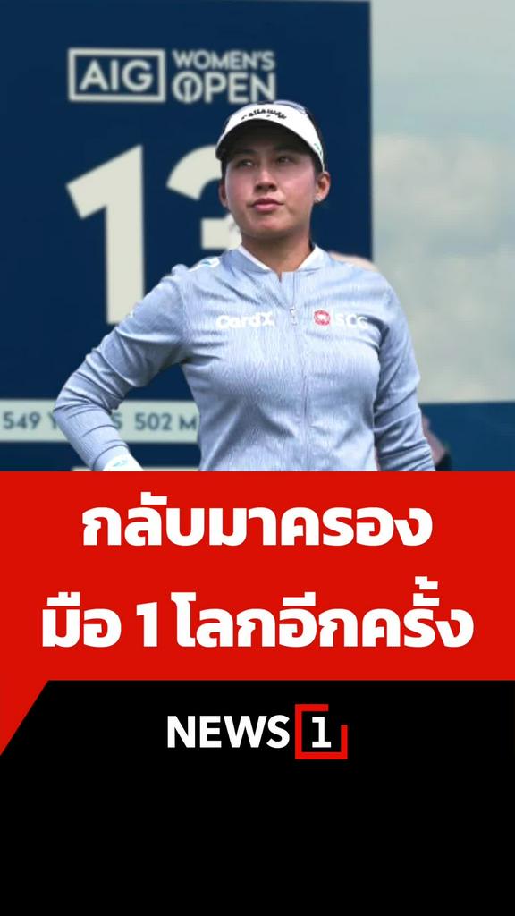 กลับมาครองมือ 1 โลกอีกครั้ง