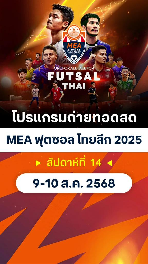 โปรแกรมถ่ายทอดสด MEA ฟุตซอลไทยลีก 2025 สัปดาห์ที่ 14