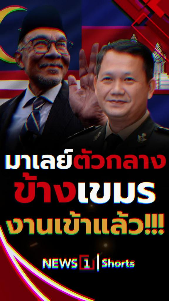 มาเลย์ตัวกลางข้างเขมร งานเข้าแล้ว!!!